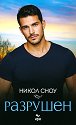 Разрушен - Никол Сноу - книга
