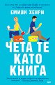 Чета те като книга - Емили Хенри - книга