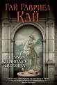 Отдавна отминала светлина - Гай Гавриел Кай - книга