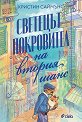 Светецът покровител на втория шанс - Кристин Саймън - книга