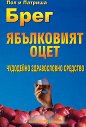 Ябълковият оцет - чудодейно здравословно средство - Пол Брег, Патриша Брег - книга