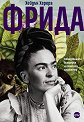 Фрида: Завладяващата биография на великата художничка - Хейдън Херера - книга