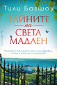 Тайните на Света Мадлен - Тили Багшоу - книга