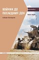 Войник до последния ден - книга 1 - Алберт Кеселринг - книга