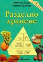 Разделно хранене - Радослав Радев, Румяна Цанкова - книга