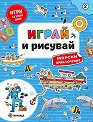 Играй и рисувай. Морски приключения - детска книга