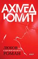 Любов по едновремешен роман - Ахмед Юмит - книга