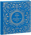 Даровете на живота - Халил Джубран - книга