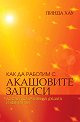 Как да работим с Акашовите записи - Линда Хау - книга