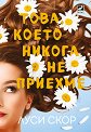 Това, което никога не приехме - Луси Скор - книга