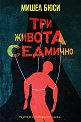 Три живота седмично - Мишел Бюси - книга
