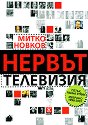 Нервът Телевизия - Митко Новков - книга