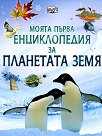 Моята първа енциклопедия за планетата Земя - книга
