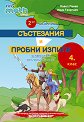 Втори сборник състезания и пробни изпити по математика за 4. клас - Павел Панев, Иван Георгиев - сборник
