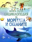Моята първа енциклопедия за моретата и океаните - Бен Ден - книга