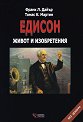 Едисон. Живот и изобретения : Биография - Франк Л. Дайър, Томас К. Мартин - книга