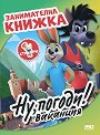 Ну, погоди! Ваканция - занимателна книжка - детска книга