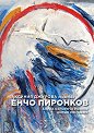 Енчо Пиронков : Encho Pironkov - Аксиния Джурова - книга