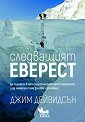 Следващият Еверест - Джим Дейвидсън - книга