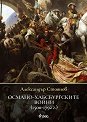 Османо-хабсбургските войни 1500 - 1792 г. - Александър Стоянов - книга