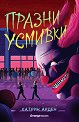 Празни усмивки - Катрин Арден - книга