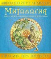 Митология - детска книга