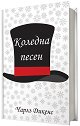 Коледна песен - Чарлз Дикенс - книга