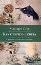Как открихме света - От древността до покоряването на Еверест - Маргарет Синг - книга