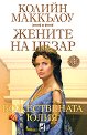 Жените на Цезар: Божествената Юлия - Колийн Маккълоу - книга