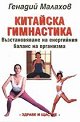 Китайска гимнастика - Генадий Малахов - книга