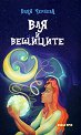 Вая и вещиците - Ваня Чернева - детска книга