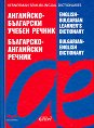 ���������-��������� ������ ������. ���������-��������� ������ : English-Bulgarian Learner's Dictionary. Bulgarian-English Dictionary - ������
