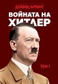 Войната на Хитлер - том 1 - Дейвид Ървинг - книга