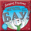 Мечето, което викаше бау! - Дейвид Уолямс - детска книга