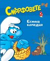Смърфовете - книжка 4: Есенна комедия - детска книга
