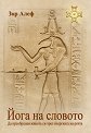 Йога на словото - Зор Алеф - книга