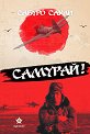 Самурай! - Сабуро Сакаи - книга