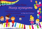 Малки музиканти - книга 6 - Галена Ненова - детска книга