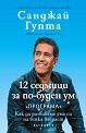 12 седмици за по-буден ум - Санджай Гупта - книга