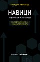 Навици на високата резултатност - Брендън Бършард - книга