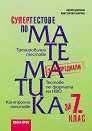 Супертестове по математика за 7. клас - Лилия Дилкина, Константин Бекриев - помагало