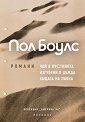Романи - Пол Боулс - книга