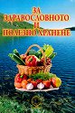 За здравословното и полезното хранене - книга