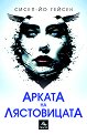 Арката на лястовицата - Сисел-Йо Гейсен - книга