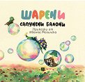 Шарени сапунени балони - Иванка Могилска - детска книга