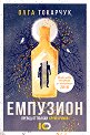 Емпузион - Олга Токарчук - книга