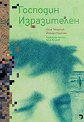 Господин Изразителен - Олга Токарчук, Йоанна Консехо - книга