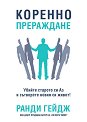 Коренно прераждане - Ранди Гейдж - книга