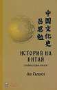 История на Китай. Социокултурни аспекти - Лю Съмиен - книга
