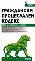 Граждански процесуален кодекс 2022 - книга